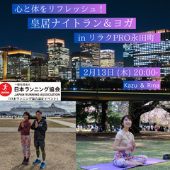 心と体をリフレッシュ！皇居ナイトラン＆ヨガ in リラクPRO永...