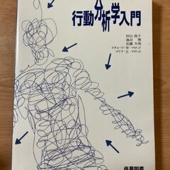行動分析学入門