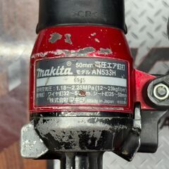値下げしました！【中古】マキタ Makita AN533H 高圧エア釘打機 50mm 本体のみ の画像