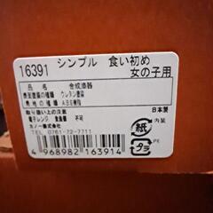 お食い初めセット カノー(中古)の画像