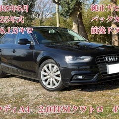 ⭕️クレジット決済OK⭕️◆車検R8年6月◆H25年アウディA4...