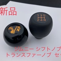 【新品】ジムニー サムライ シフト・トランスファーノブ セット