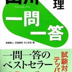 山川　一問一答地理