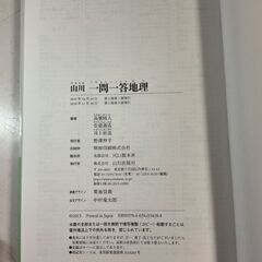 山川　一問一答地理の画像