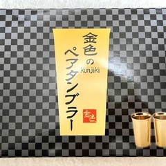 【新品未使用✨】金色のペアタンブラーセット