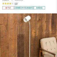 ニトリ　フロアライト　フロアランプの画像