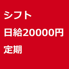 【定期案件/急ぎ募集!】【日給20000円】東京都大田区 / 軽...