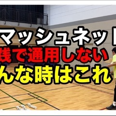 小金井市でバドミントン教えます！！