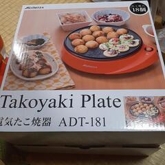 未開封電気たこ焼き器(18穴)