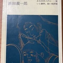 川柳・狂歌　浜田義一郎 著