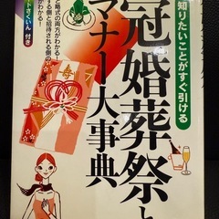 冠婚葬祭とマナー大辞典