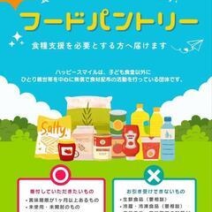 フードパントリーの食材をください🙏