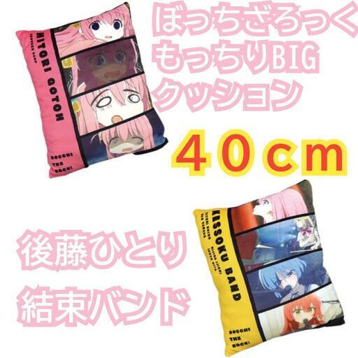 【未使用品】ぼっちざろっく　もっちりBIGクッション　クッション　後藤ひとり　結束バンド