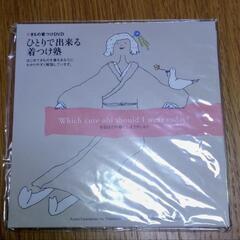 【無料】きもの着付けDVD/ひとりで出来る着つけ塾/未開封