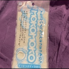 在庫5/もこもこボディタオルの画像