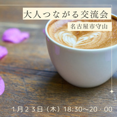 ▪︎大人つながる交流会▪︎名古屋市守山