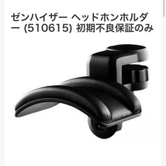 販売終了品　ゼンハイザー　純正ヘッドホンハンガーの画像