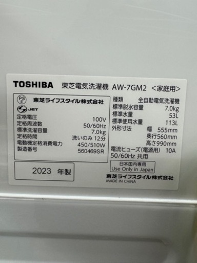 TOSHIBA 全自動洗濯機 AW-7GM2 7kg 2023年製