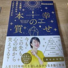 幸せの本質　　Honami