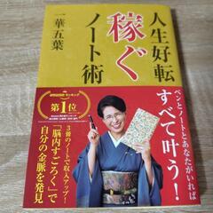 人生好転稼ぐノート術　一華五葉