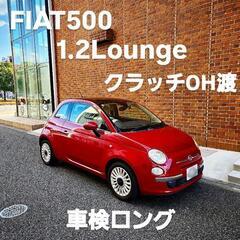 大幅値下げ！車検ロング！フィアット 500　1.2ラウンジ　 ク...
