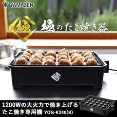山善　極みのたこ焼き機