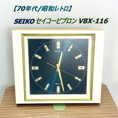 【昭和レトロ】SEIKO セイコービブロン VBX-116 掛け...
