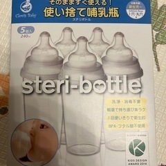ステリボトル　240ml 5個入　1箱