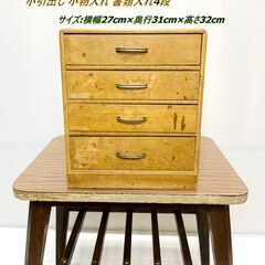 【昭和レトロ】小引出し 小物入れ 書類入れ4段 アンティーク