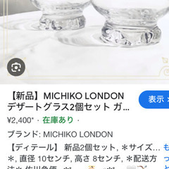 MICIKO LONDON デザートカップ　ペア(箱無し)の画像