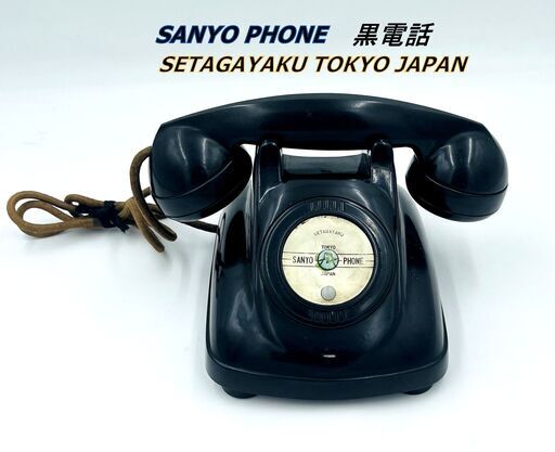 【激レア/インテリア】SANYO PHONE 黒電話 現状品