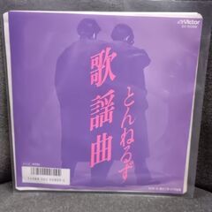 (中古 EPレコード)歌謡曲-とんねるず