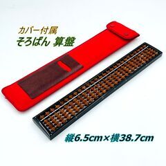 【カバー付き】そろばん 算盤