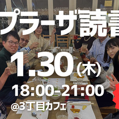 本好き集まれ！たまプラーザ読書会新年会　1/30（木）18:00～