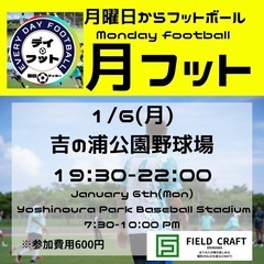 1/6(月)月フット⚽️開催🎉個人・チーム参加大歓迎🔥