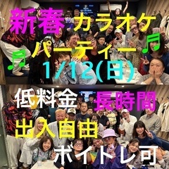 新春❗️★1月12日日曜日に代々木にてカラオケパーティーを開催！...