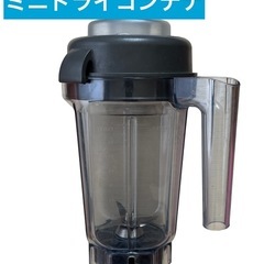 バイタミックス　vitamix ミニ　ドライコンテナ　0.9L