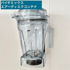 Vitamix バイタミックス エアーディスクコンテナ 1.4L