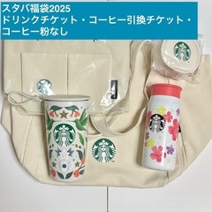 Starbucks Coffee - スタバ 福袋 2020 スターバックス（ドリンクチケット無し） Starbucks Coffee - ドリンクチケット6枚 スターバックス福袋