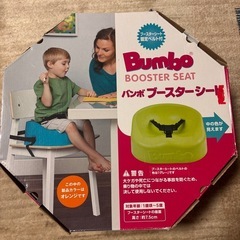Bumbo バンボ　ブースターシートの画像