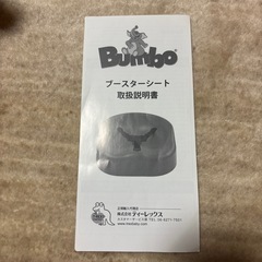 Bumbo バンボ　ブースターシートの画像
