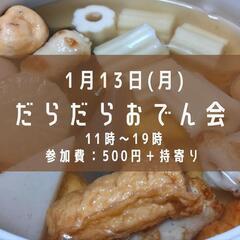だらだらおでん会
