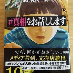 良品♪　真相をお話しします　単行本版です♪