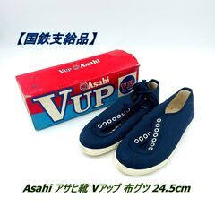 【国鉄支給品】Asahi アサヒ靴 Vアップ 布グツ 24.5c...