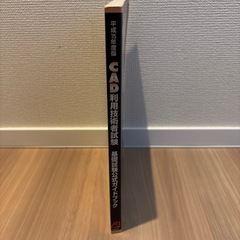 CAD利用技術者試験　基礎試験公式ガイドブックの画像