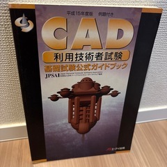 CAD利用技術者試験　基礎試験公式ガイドブック