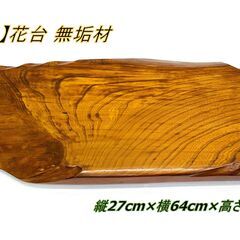 【美品】花台 無垢材