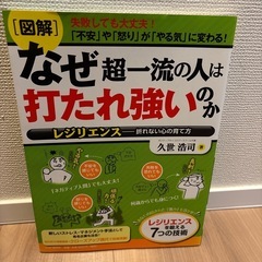 [図解]なぜ超一流の人は打たれ強いのか 　レジリエンス─折れない...