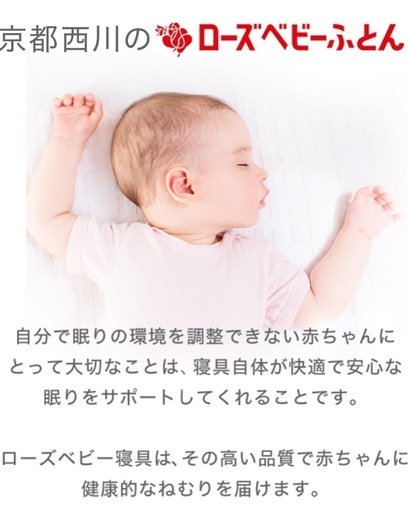 ローズベビー　京都西川　ベビー布団用品