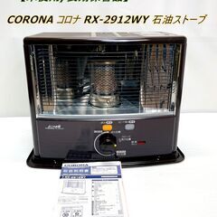 【未使用/長期保管品】CORONA RX-2912WY 石油スト...